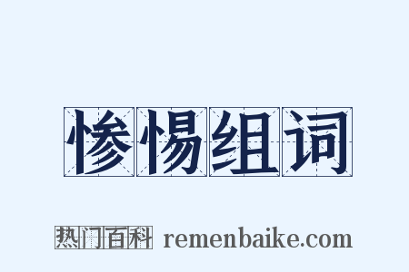 惨惕组词是什么意思的图片